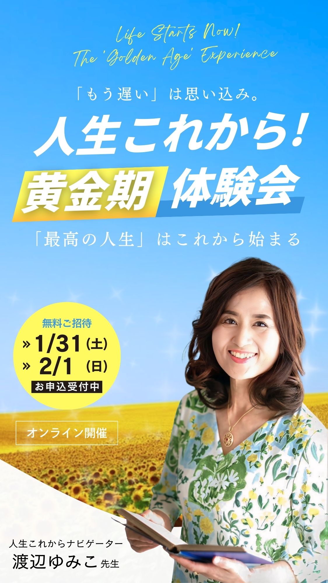 「人生これから！"黄金期" 体験会」 〜「もう遅い」は思い込み。最高の人生はこれから始まる 〜